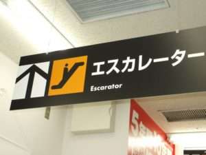 在自动扶梯标志 - 来自日本的搞笑雕刻的照片。脱轴